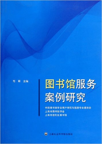 馆服务案例研究》是2011年上海社会科学院出版社出版的图书,作者是