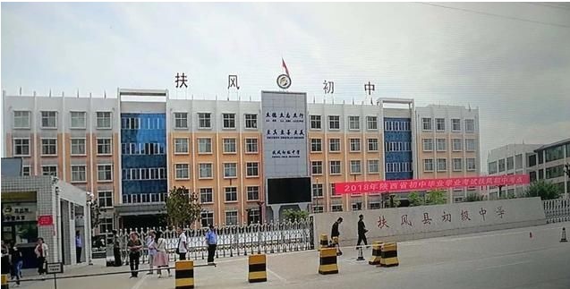 扶风县初级中学