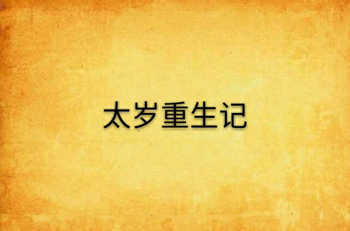 是一本连载于起点中文网的仙侠异侠类网络小说,作者是太岁重修记