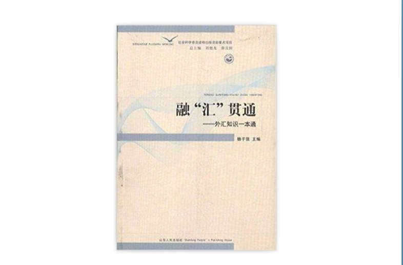 融"汇"贯通:外汇知识一本通