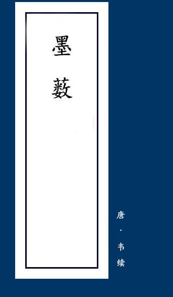 墨薮_百度百科