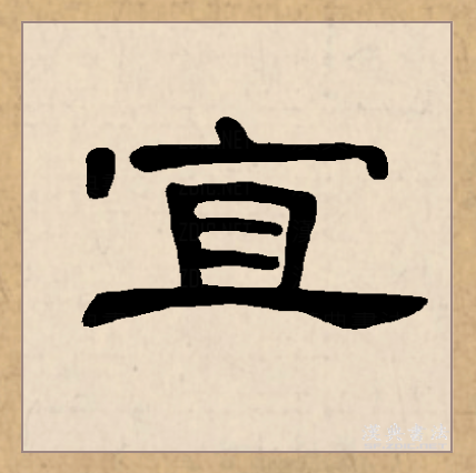  p data-id="gnco5amf8u">宜(拼音:yí)是汉语一级通用规范汉字(常用