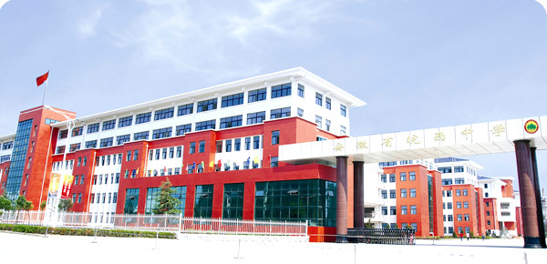 p>安徽省皖西中学是由安徽省省级示范高中六安二中于2006年经市教育