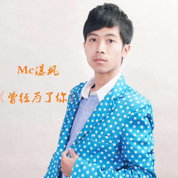  p>《为了你》是一首韩雅乐演唱的歌曲. /p>