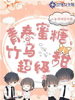 青春蜜糖:竹马,超级甜