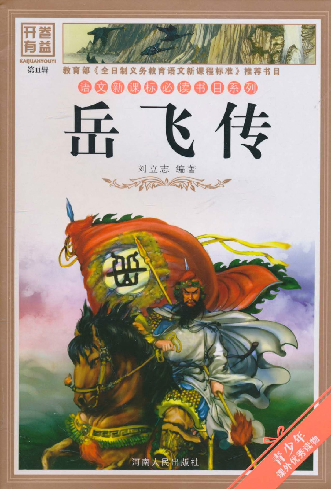 语文新课标必读书目系列·故事汇:岳飞传