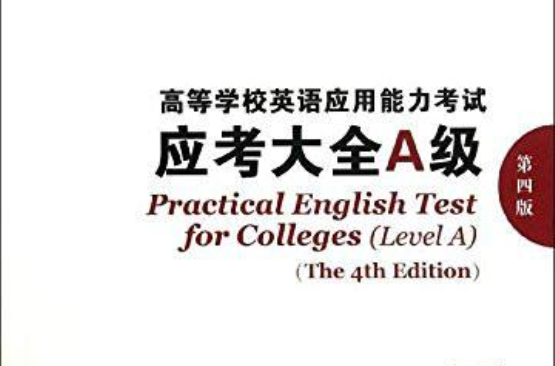 高等学校英语应用能力考试:应考大全a级