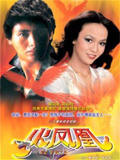 火凤凰 1981 电影
