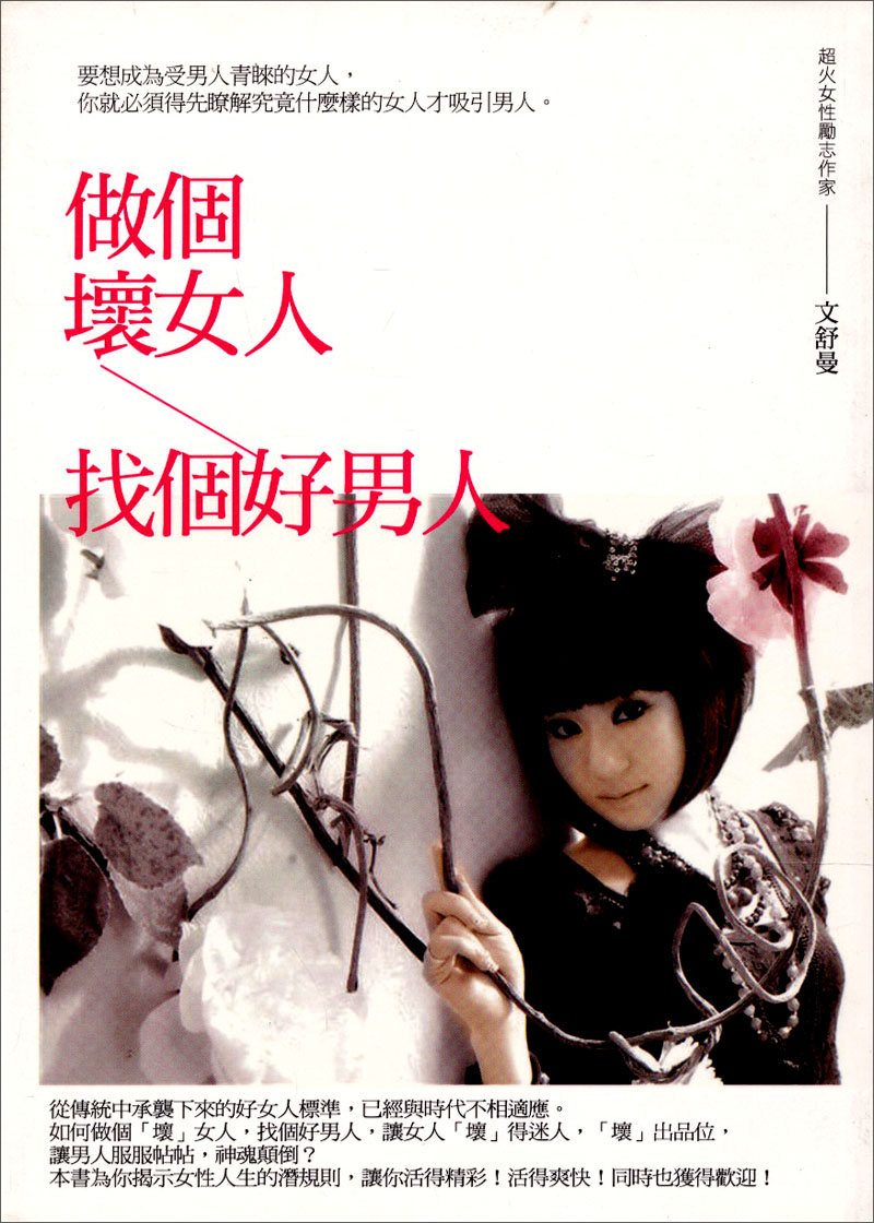 做个坏女人找个好男人