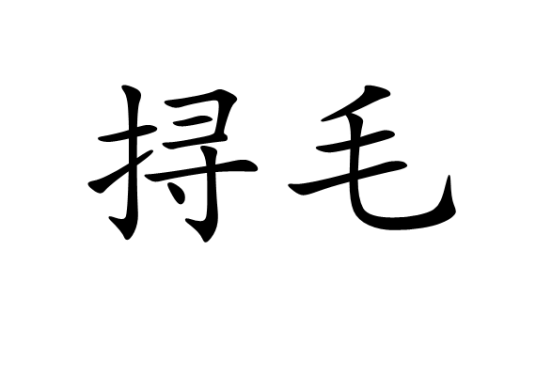 挦毛_百度百科
