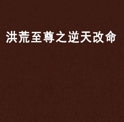 洪荒至尊之逆天改命