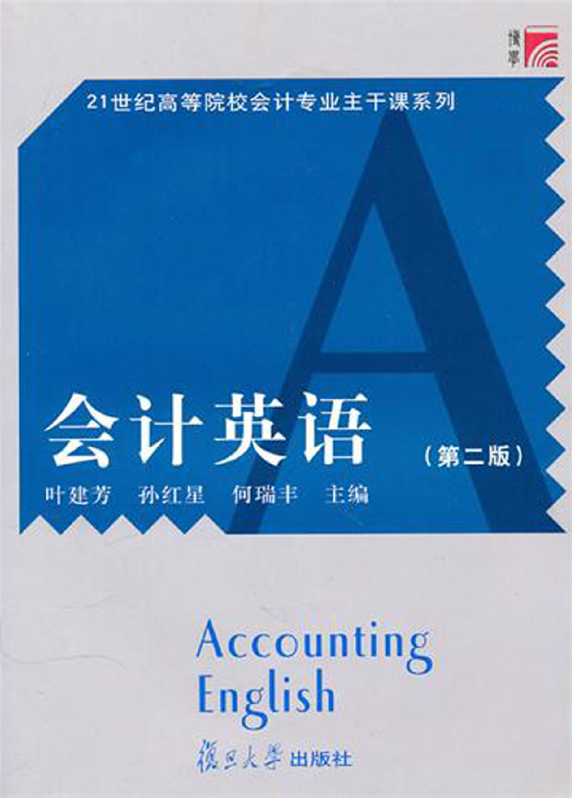 21世纪商务英语系列教材·会计英语