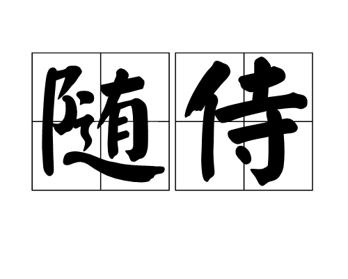 随侍_百度百科