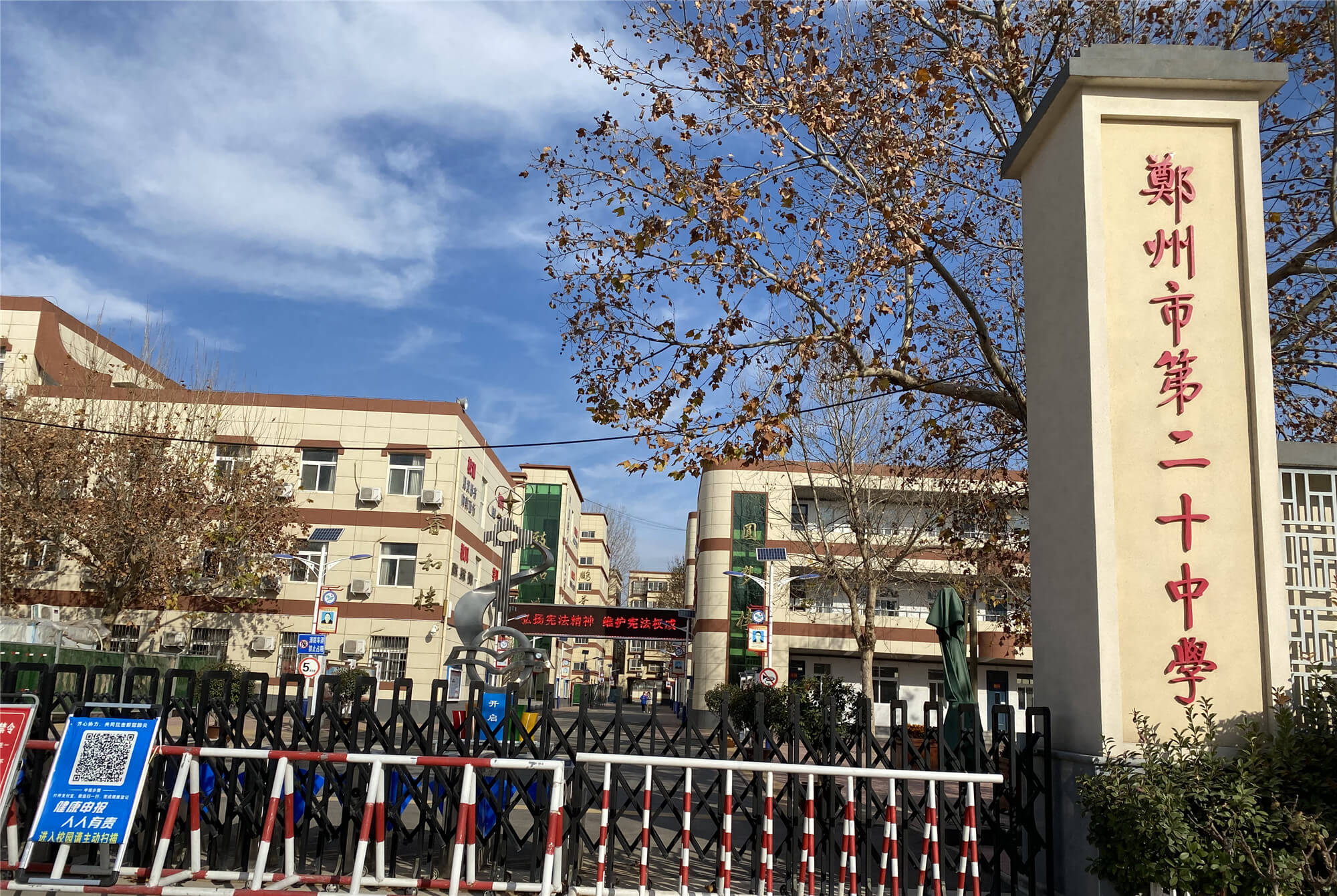 郑州市第二十中学