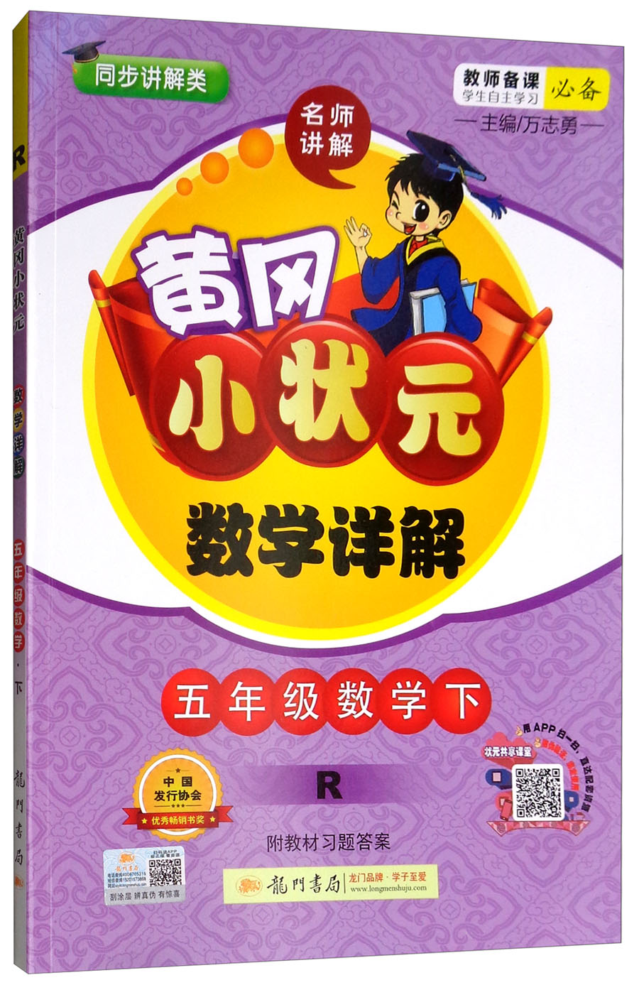 2019年春季黄冈小状元数学详解五年级数学下(r 同步讲解类)