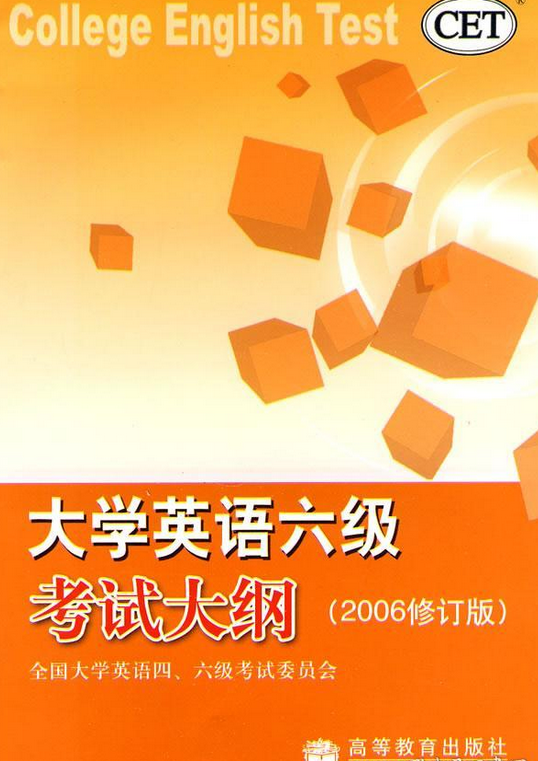 大学英语六级考试大纲