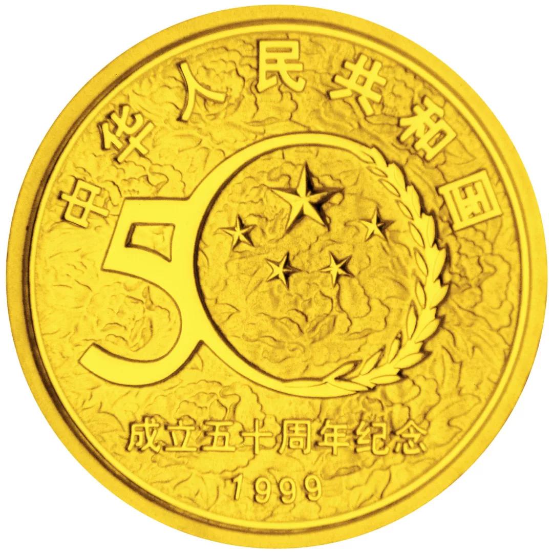 中华人民共和国成立50周年纪念币