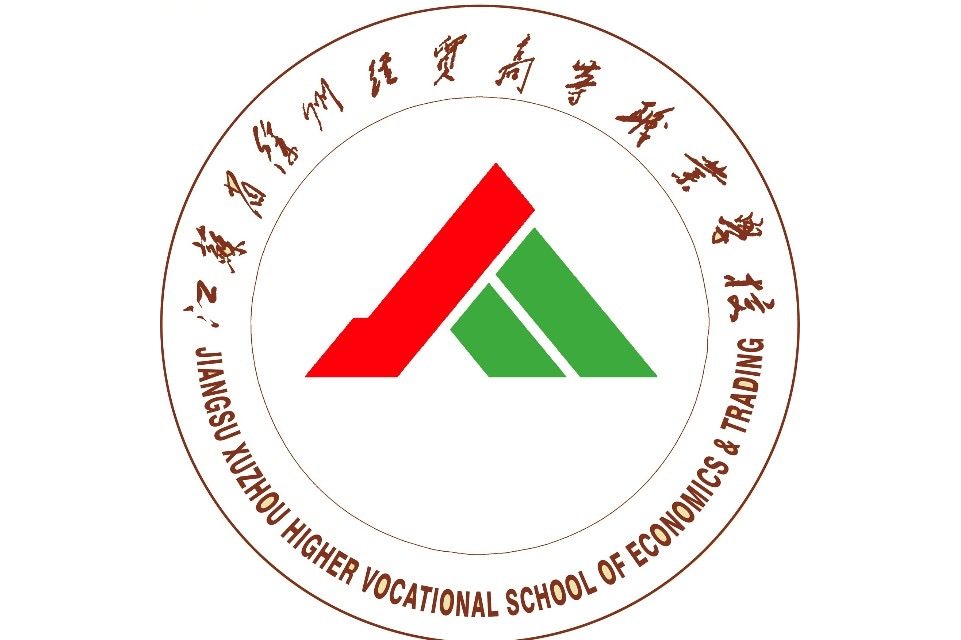 徐州经贸高等职业学校
