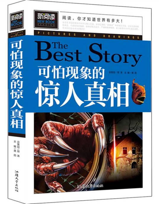 可怕现象的惊人真相（2016年汕头大学出版社出版的图书）_百度百科