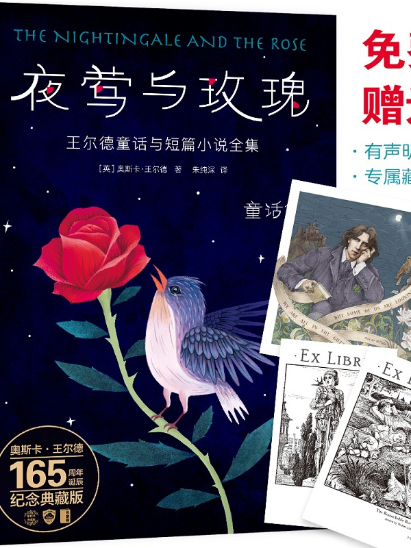 夜莺与玫瑰·王尔德童话与短篇小说全集