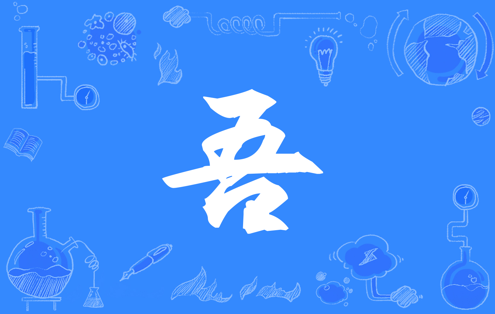  p>吾(拼音:wú,yá,yú,yù),汉语一级通用规范汉字(常用字).