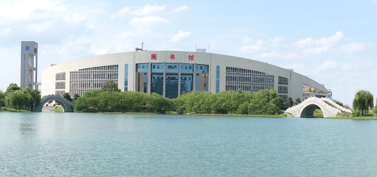 湖南文理学院