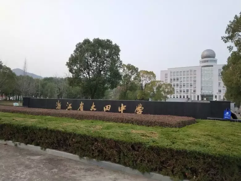 浙江省临海市大田中学