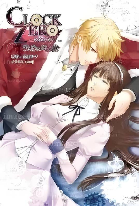 CLOCK ZERO~终焉の一秒~ 黄昏に咲く花_百度百科