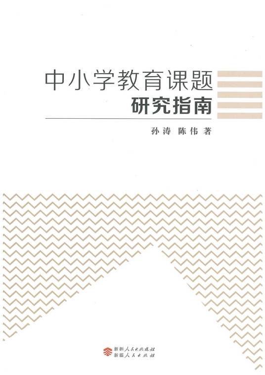 中小学教育课题研究指南_百度百科