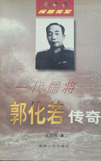 一代儒将:郭化若传奇