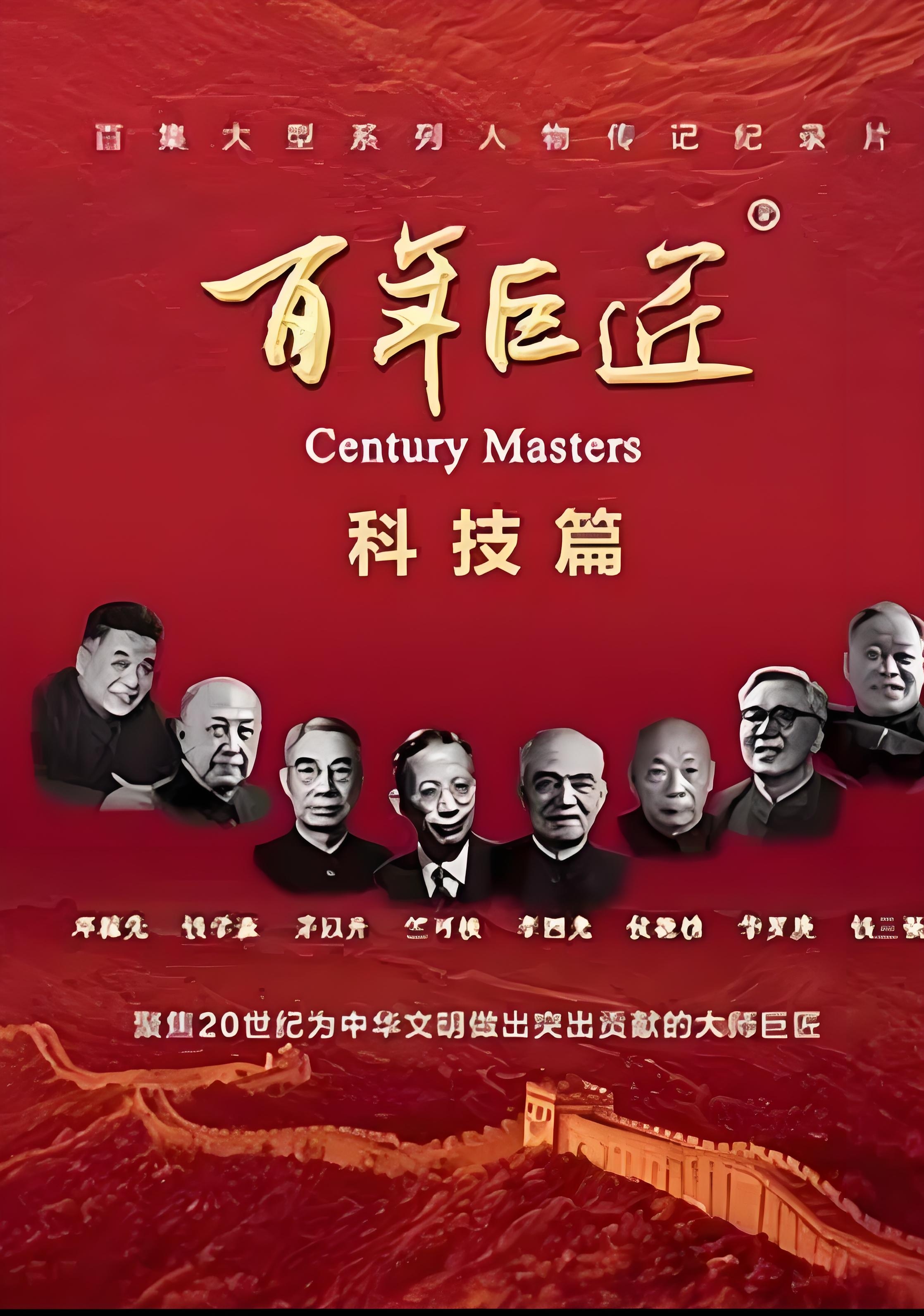 百年巨匠·科技篇