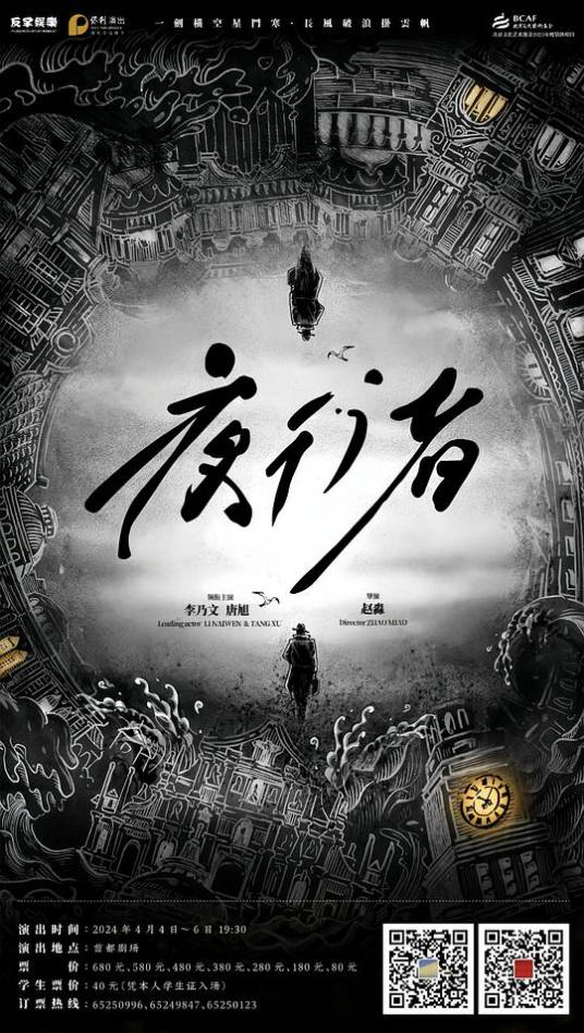 夜行者（由唐夏娃编剧，赵淼执导的谍战题材舞台剧）_百度百科