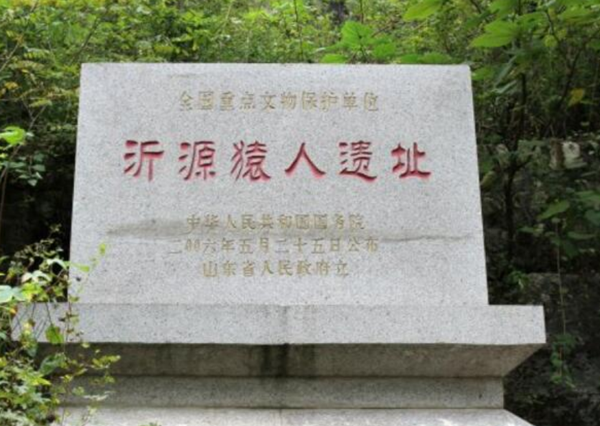 沂源猿人遗址