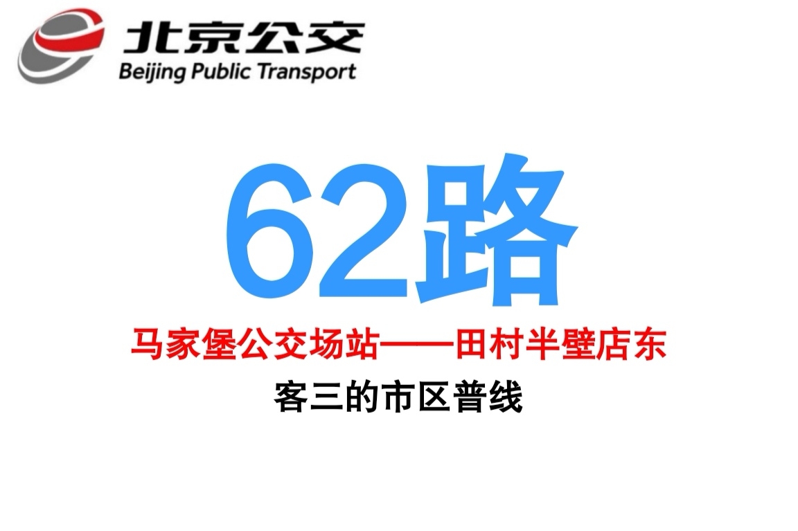 北京公交62路