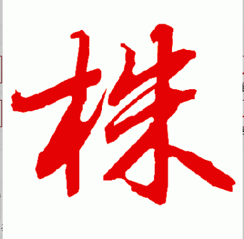 株_百度百科