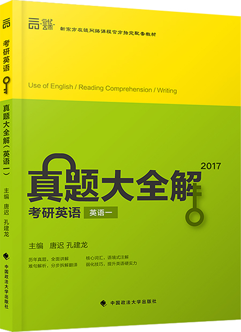 2017真题大全解:考研英语(英语一套装2册)