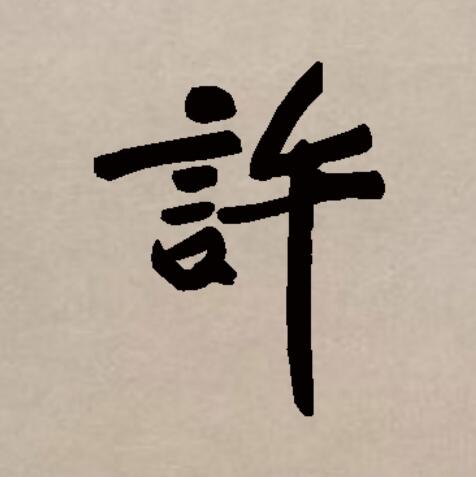  p>许(拼音:xǔ,hǔ),汉语一级通用规范汉字(常用字).