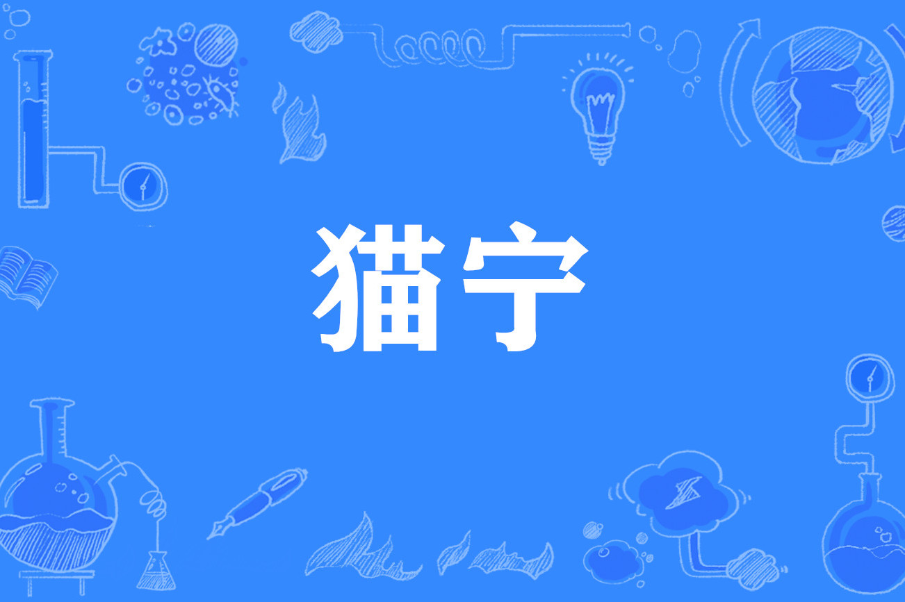  p>猫宁是一个网络流行语,就是古德猫宁(good morning)的简称,意思是