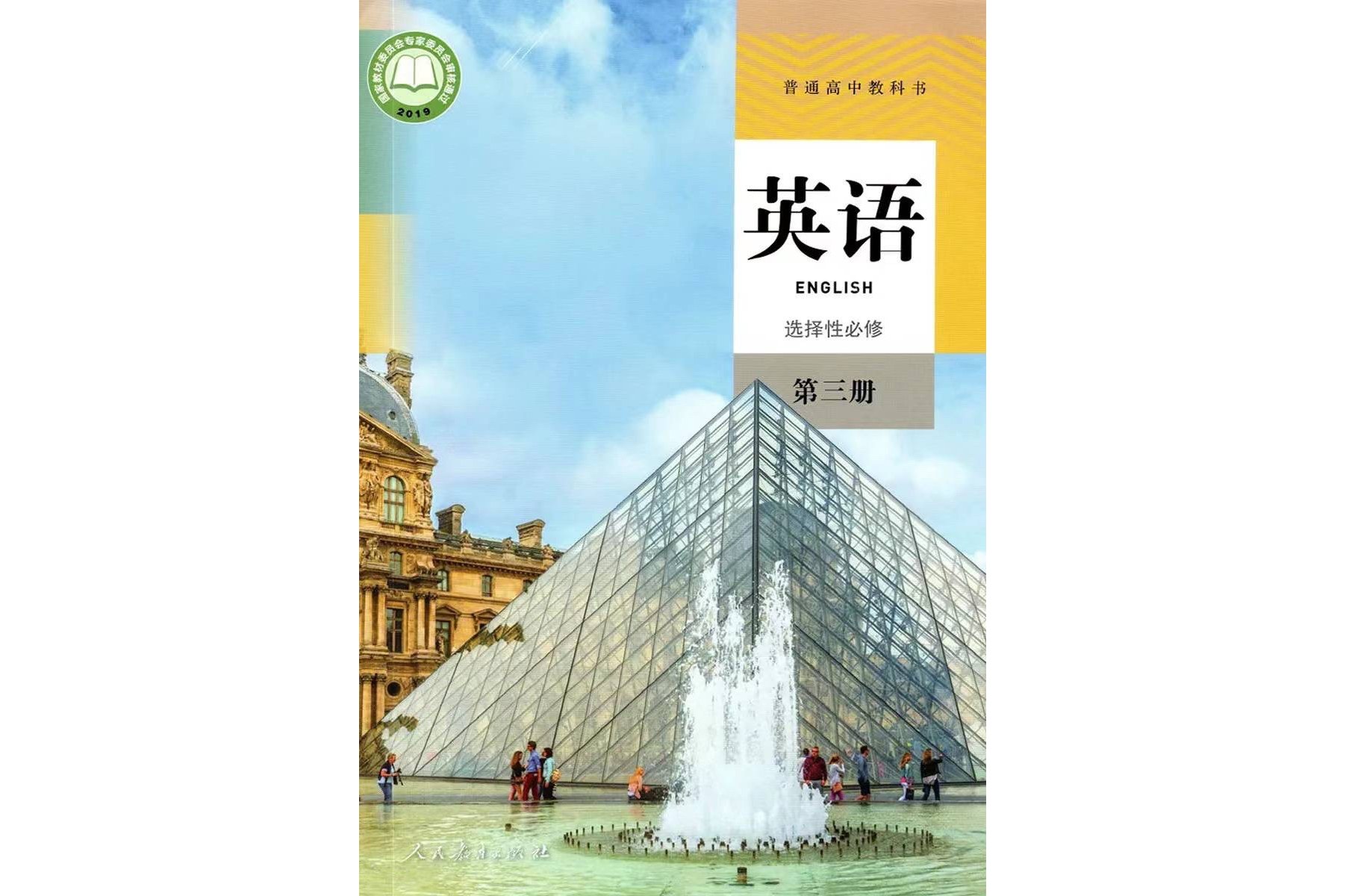 普通高中教科书英语选择性必修第三册