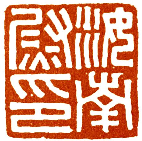 篆刻入门：三种印式与10方汉印临摹样本_百科TA说