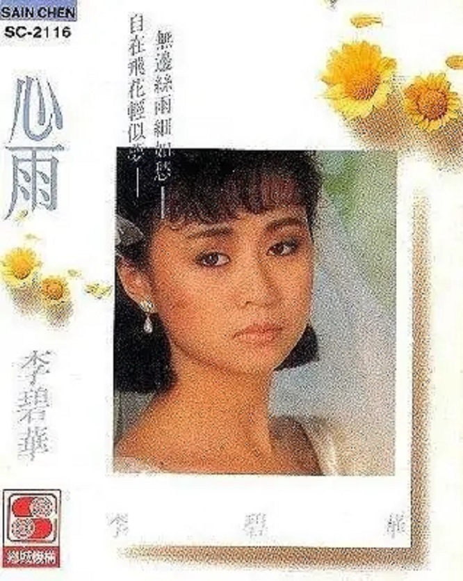  p data-id="gnb2mljmow">《心雨》是李碧华于1987年8月发行的个人