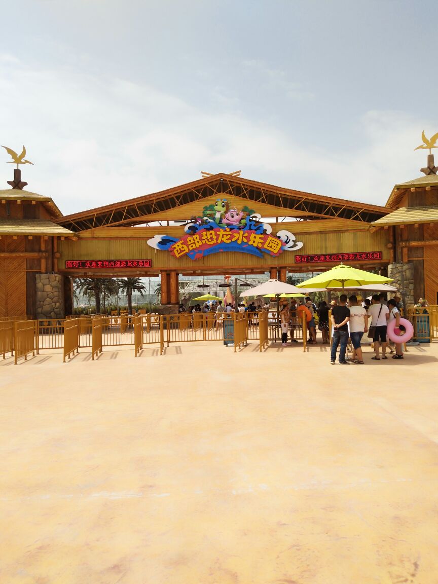 西部恐龙水乐园