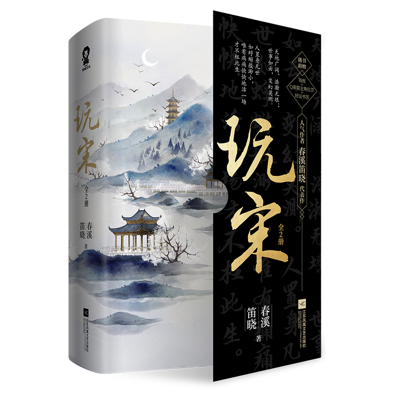  p data-id="gnb32r53m1">玩宋,晋江人气作家春溪笛晓古风代表作,由