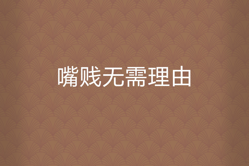 嘴贱无需理由