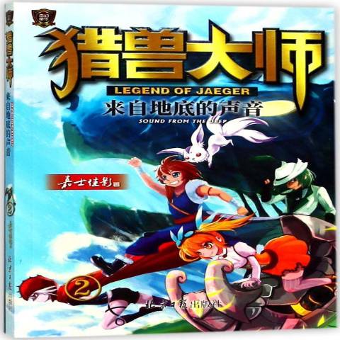 猎兽大师2:来自地底的声音