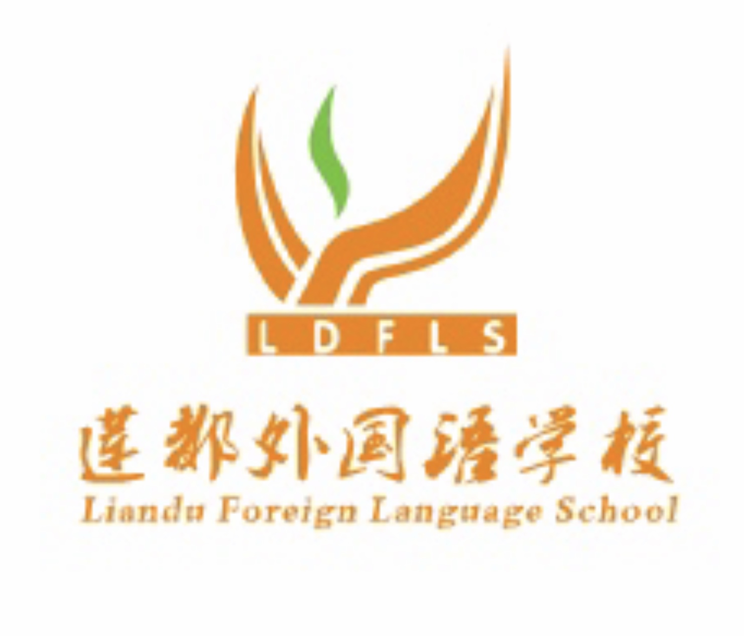 莲都外国语学校