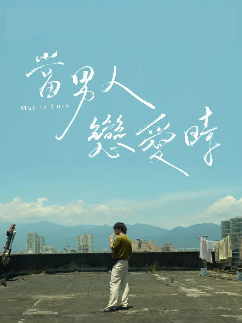 当男人恋爱时好看吗