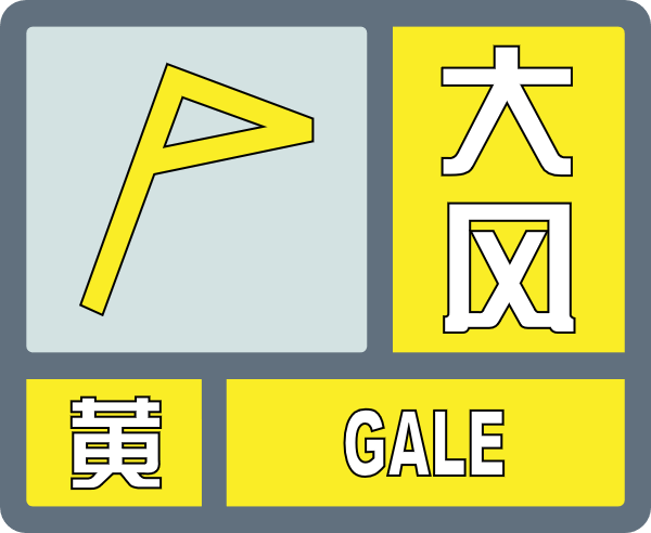 气象灾害预警信号