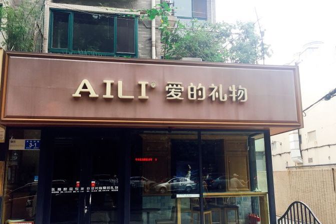 aili爱的礼物(岱宗店)