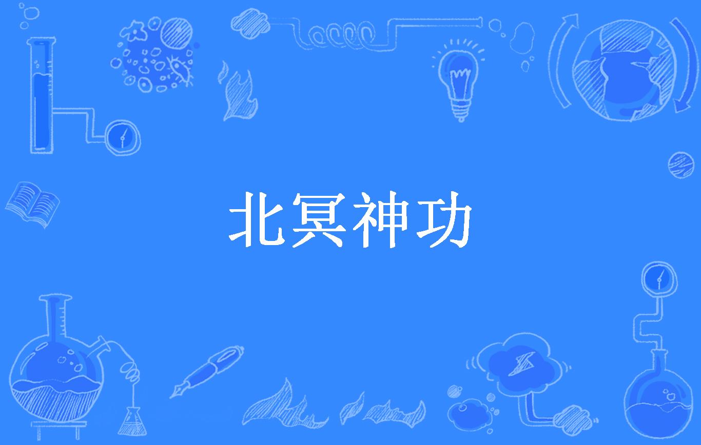 北冥神功